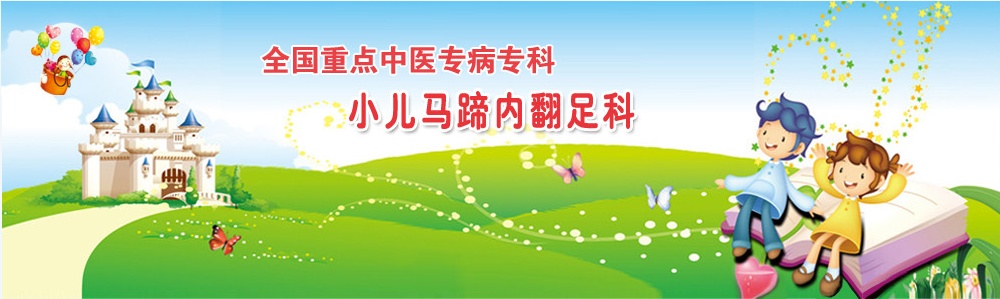 小儿马蹄