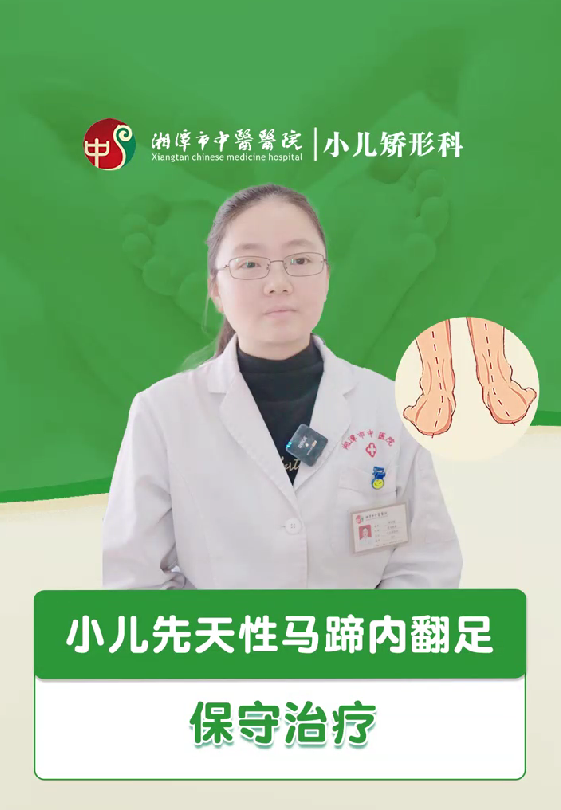 小儿先天性马蹄内翻足保守治疗