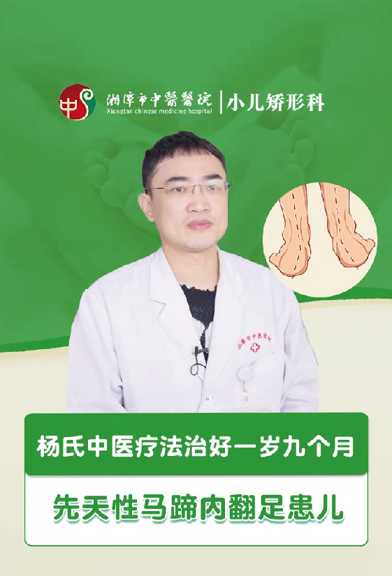 杨氏疗法治好1岁9个月先天性马蹄内翻足患儿