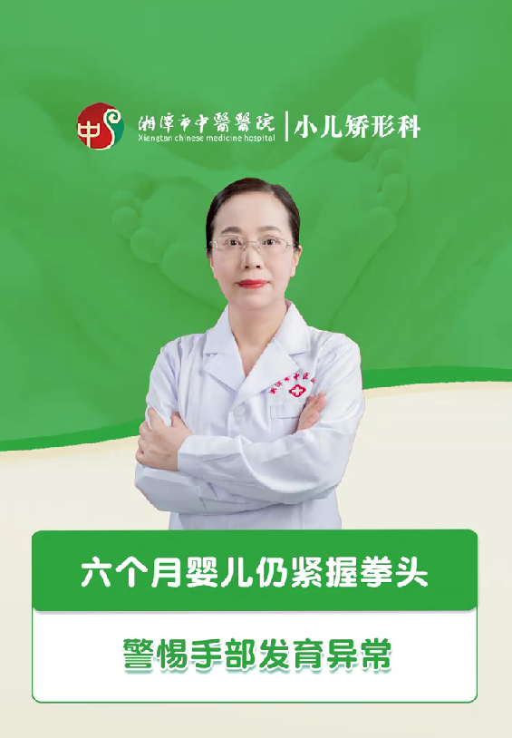 六个月婴儿仍紧握拳头，警惕手部发育异常