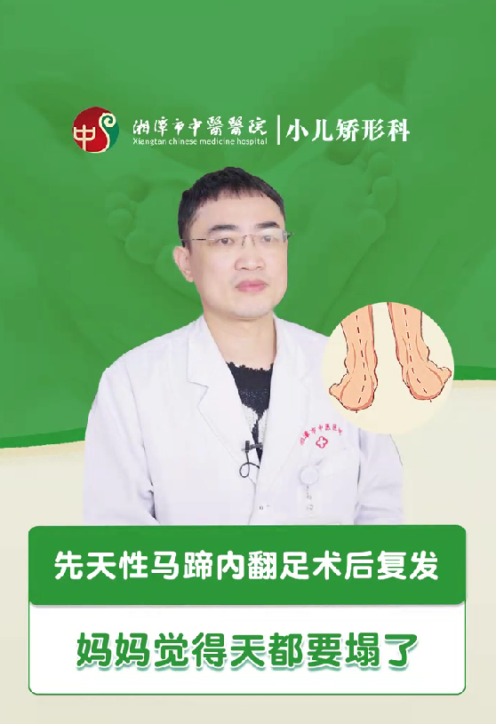 先天性马蹄内翻足术后复发，妈妈觉得天都要塌了