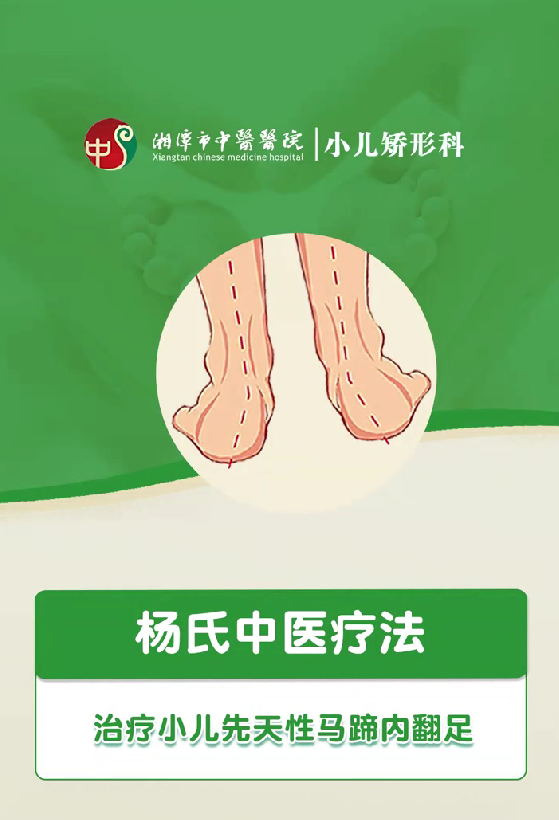 杨氏中医疗法治疗小儿先天性马蹄内翻足