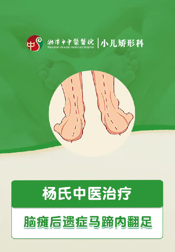杨氏中医疗法治疗脑瘫后遗症马蹄内翻足