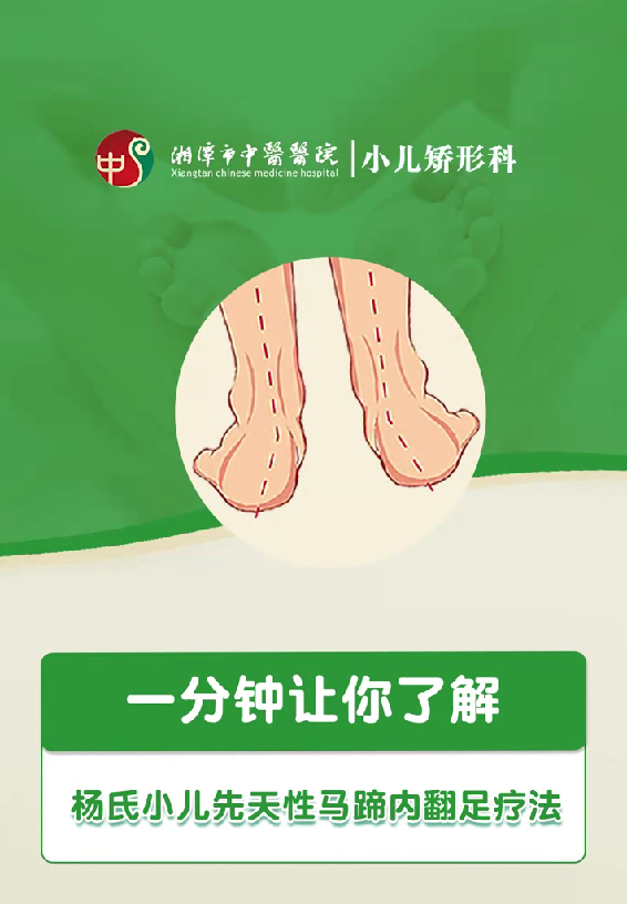 一分钟带你了解杨氏小儿先天性马蹄内翻足疗法