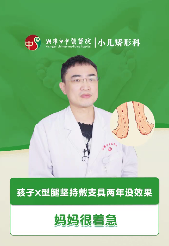 孩子X型腿坚持戴支具两年没效果，妈妈很着急