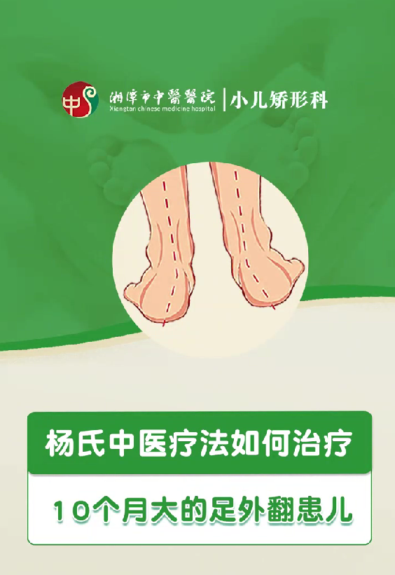 杨氏中医疗法如何治疗10个月大的足外翻患儿
