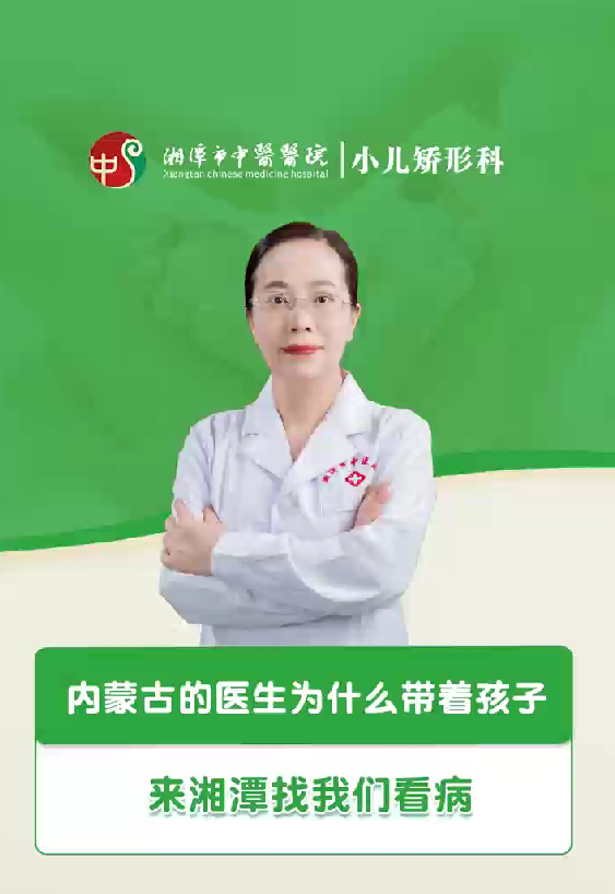 内蒙古的医生为什么带着孩子来湘潭找我们看病