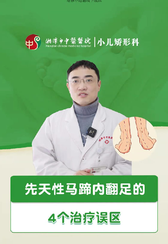 先天性马蹄内翻足的4个治疗误区