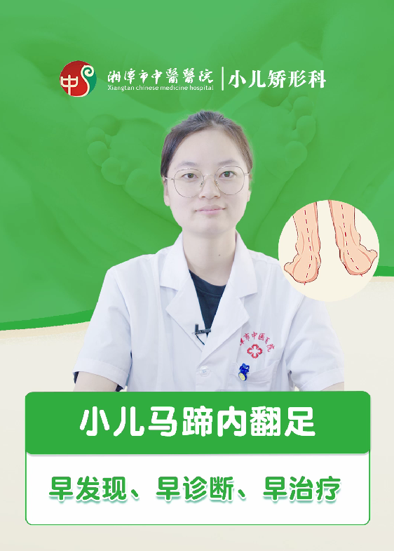 小儿马蹄内翻足早发现，早诊断，早治疗