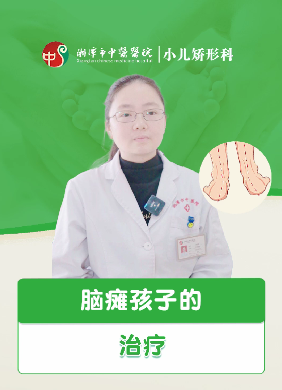 脑瘫孩子的治疗